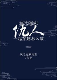 仇人和我一起穿越了