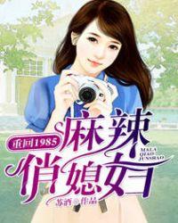 重回1985麻辣俏媳妇百度