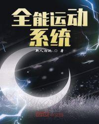全能运动系统有哪些