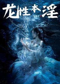 龙性本淫po