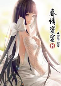 春情蜜蜜_新御书屋-容子君-其他类型-CEO文库
