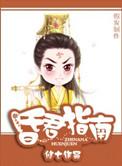 昏君指南txtTXT全本