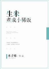 生米煮成粥