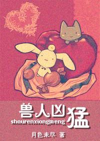 重生之兽人凶猛月色TXT