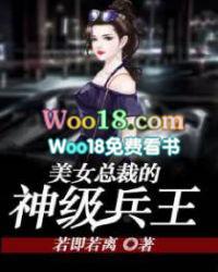 美女总裁的神级兵王txt免费阅读