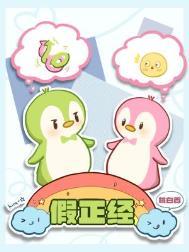 假正经什么意思