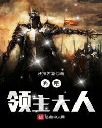 领主大人 好看吗