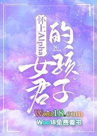怀上alpha女君的孩子gl abo