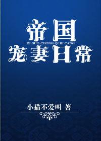 帝国宠妻日常 (小猫不爱叫)