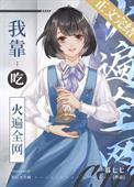 我靠吃火遍全网 百度