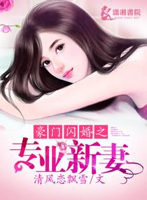 豪门闪婚之总裁的甜妻