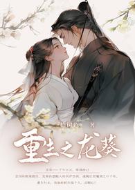 龙葵穿越影视