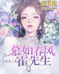 暮如春风霍先生