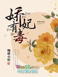 娇妃有毒txt