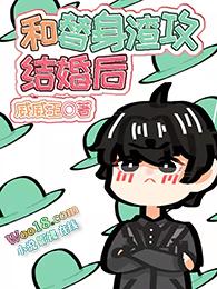 渣攻 替身受