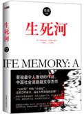 生死河写的故事是什么