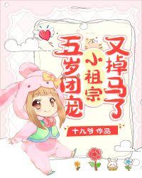五岁团宠小奶娃