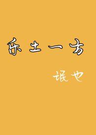 乐土一方番外