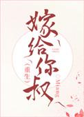 嫁给你叔重生miang