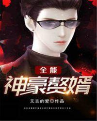 全能豪婿