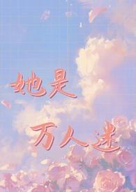 普女绑定万人迷系统后