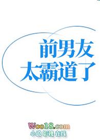 前男友太霸道了怎么办