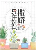 只许对我撒娇全文免费阅读笔趣阁