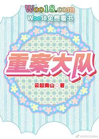 重案大队by云起南山有声书