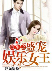 重生娱乐圈之名门盛婚百度
