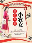 重生八零小农女免费阅读