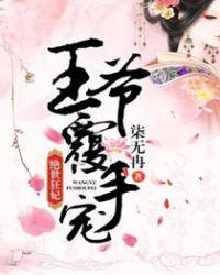 绝世王妃腹黑王爷缠上身