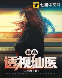 极品透视仙医陈栋梁