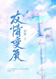 友谊变质漫画