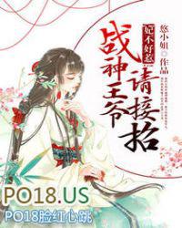 妃不好惹战神王爷请接招有声恋听网