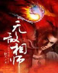 无敌相师电影