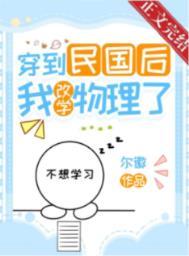 穿到民国后我改学物理了txt