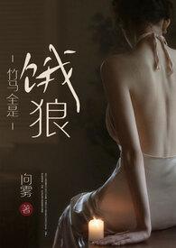 竹马全是饿狼by向雾全文免费阅读
