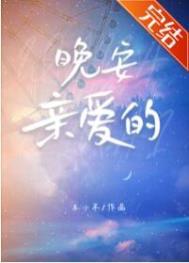 晚安亲爱的老公爱你