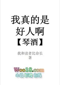 我真的是个好人啊琴酒红甘泉