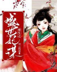 重生之盛世妃谋盗版