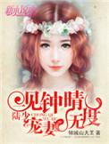 一见钟情陆少