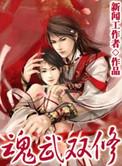 魂武双修女特使是谁