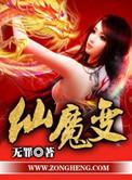 仙魔变ol