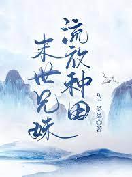 末世兄妹流放种田全文阅读