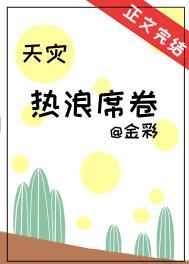 热浪席卷[天灾