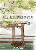 顺治皇后的咸鱼宫斗 百度