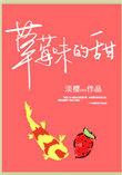 草莓味的甜甜圈好好吃哦