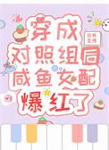 穿成对照组后咸鱼女配爆红了乔酒