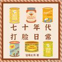 七十年代打脸日常TXT