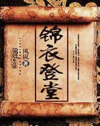 锦衣百度百科
